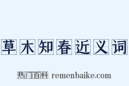 草木知春近义词是什么意思的图片